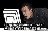  когда начальник отправил чистить говно пахома