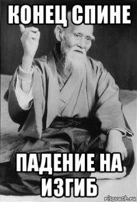 конец спине падение на изгиб