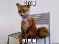 это я утром
