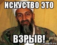 искуство это взрыв!