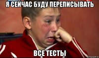 я сейчас буду переписывать все тесты