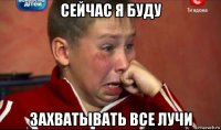 сейчас я буду захватывать все лучи