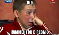 150 камментов в ревью