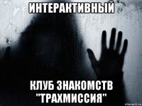 интерактивный клуб знакомств "трахмиссия"