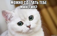 можно сделать тебе минетик? 