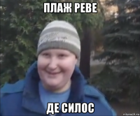 плаж реве де силос