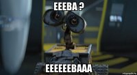 ееева ? еееееевааа