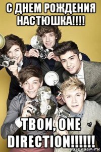 с днем рождения настюшка!!!! твои, one direction!!!!!!