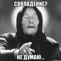 совпадение? не думаю...