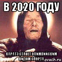 в 2020 году каратэ станет олимпийским видом спорта