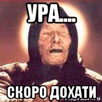 ура.... скоро дохати