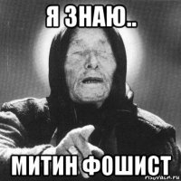 я знаю.. митин фошист