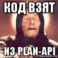 код взят из plan-api