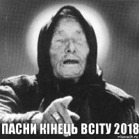 пасни кінець всіту 2018