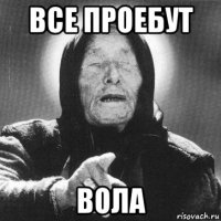 все проебут вола