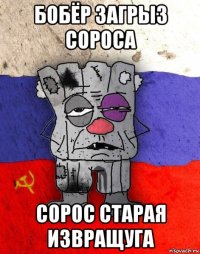 бобёр загрыз сороса сорос старая извращуга