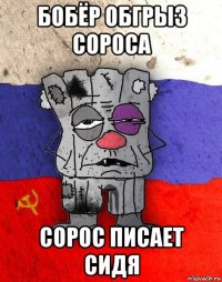 бобёр обгрыз сороса сорос писает сидя