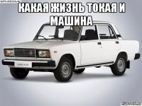 какая жизнь токая и машина 