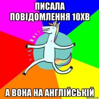 писала повідомлення 10хв а вона на англійській