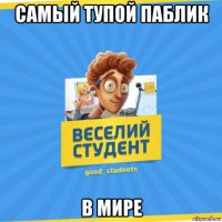 самый тупой паблик в мире