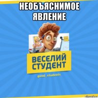 необъяснимое явление 