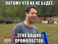 потому что их не будет этих ваших промопостов