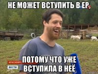 не может вступить в ер, потому что уже вступила в неё