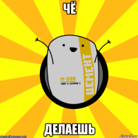 чё делаешь