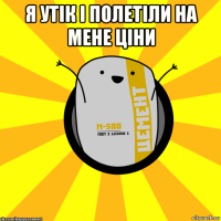 я утік і полетіли на мене ціни 