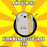 а йа цемент купи меня всего за 90 000