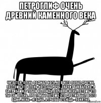 петроглиф очень древний каменного века читается: олень поджал ногу, но в него попал дротик, поэтому это олень-ногозадрочь. значит буквально: я за грибами с тобой не пойду, охраняю жену, потому что ты сам олень. про грибы потому, что дротик был всего один. жена - ягодка. а грыбы отсюда - понятно.