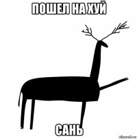 пошел на хуй сань