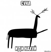 сука иди нахуй