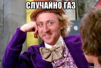 случайно газ 