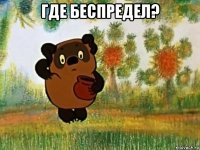 где беспредел? 