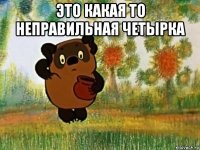 это какая то неправильная четырка 