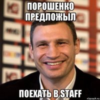 порошенко предложыл поехать в staff