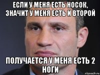если у меня есть носок, значит у меня есть и второй получается у меня есть 2 ноги