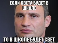 если света будет в школе то в школе будет свет