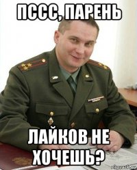 пссс, парень лайков не хочешь?