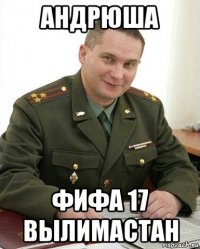 андрюша фифа 17 вылимастан