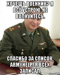 хочешь военник? я всё устрою, не волнуйтесь. спасибо за список, armyhelp! я всех записал.