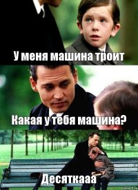 У меня машина троит Какая у тебя машина? Десяткааа