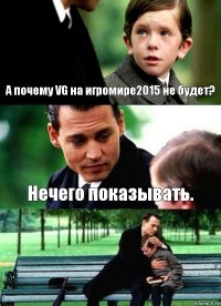 А почему VG на игромире2015 не будет? Нечего показывать. 