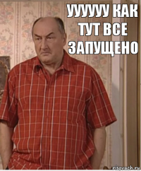 УУУУУУ как тут все запущено