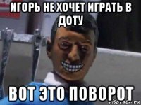 игорь не хочет играть в доту вот это поворот