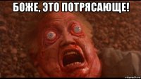 боже, это потрясающе! 