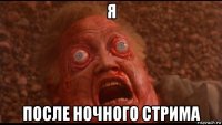 я после ночного стрима