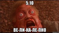 5.10 ве-ли-ка-ле-пно
