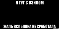 я тут с озилом жаль вспышка не сработала